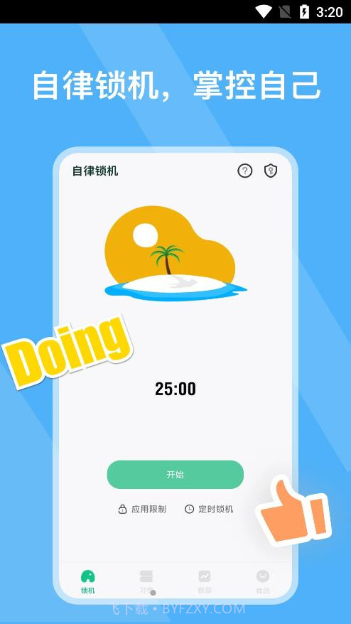 自律锁机截图2 自律锁机截图2