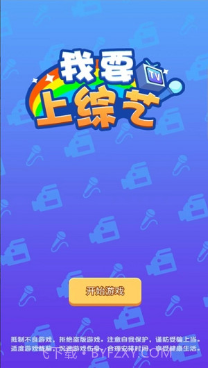 我要上综艺截图3 我要上综艺截图3