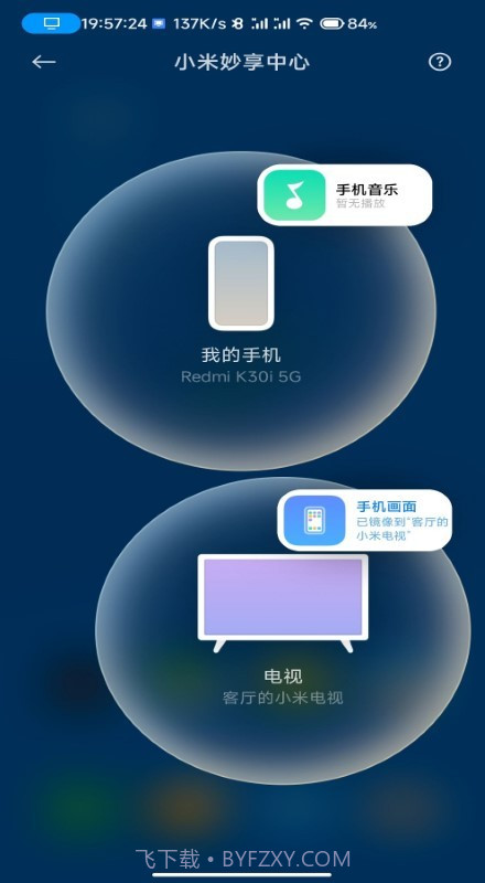 小米妙享截图1