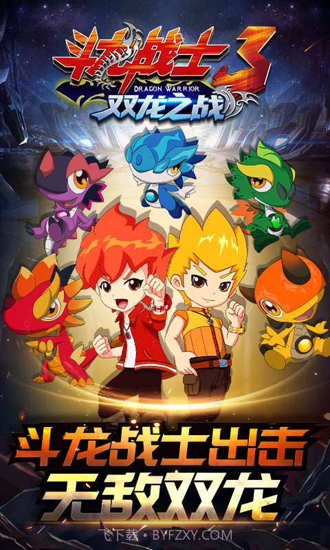 斗龙战士3双龙之战截图4