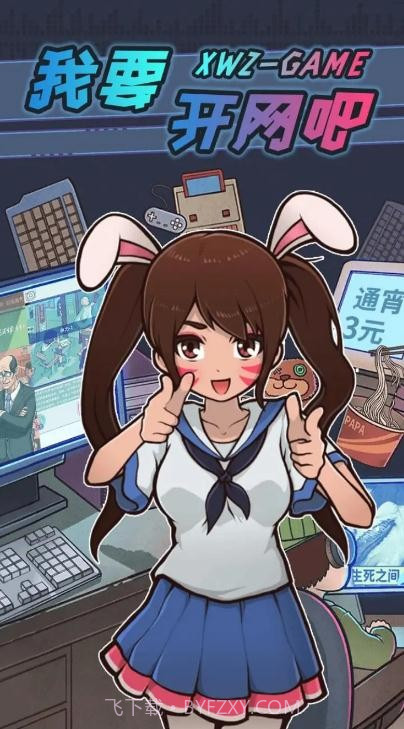 我要开网吧截图3