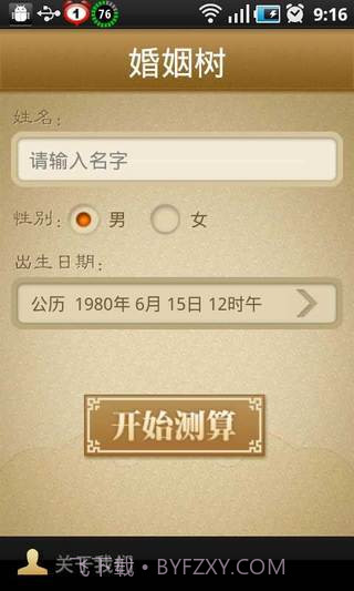 婚姻树-算命婚姻截图2