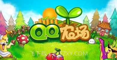 QQ农场红包版截图3