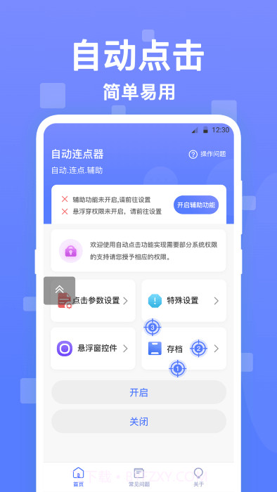 亚米连点器截图4