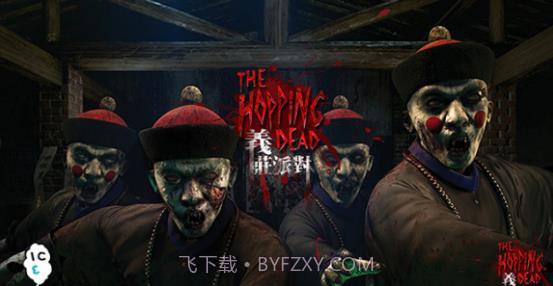 义庄派对手机版截图1 义庄派对手机版截图1