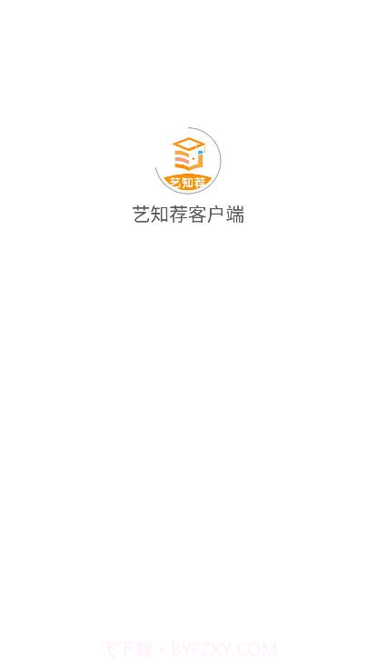 艺知荐教育截图2 艺知荐教育截图2