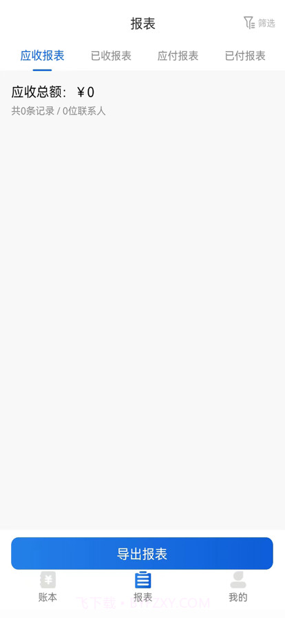 星网记账截图2 星网记账截图2