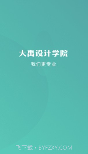 大禹设计学院截图1
