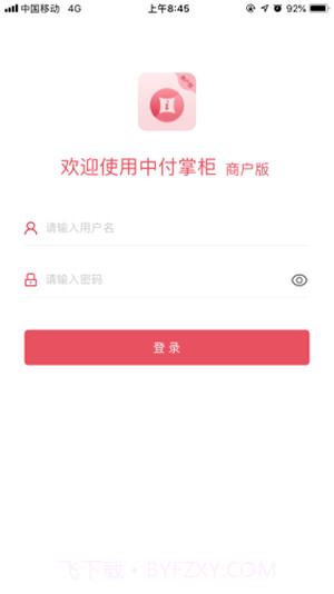中付掌柜商户版截图1