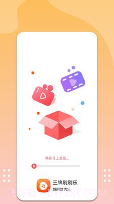 王牌刷刷乐截图2