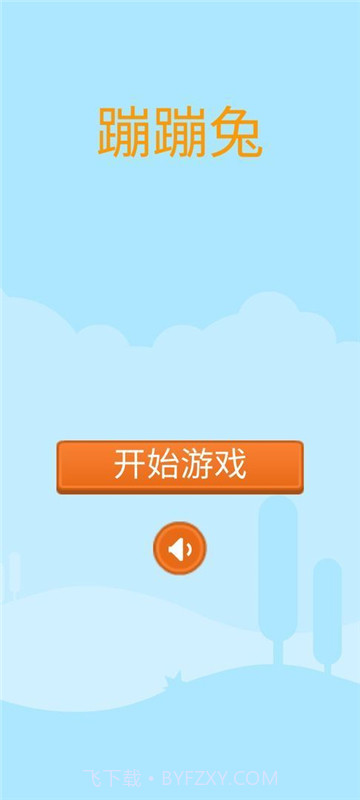 蹦蹦兔截图3 蹦蹦兔截图3