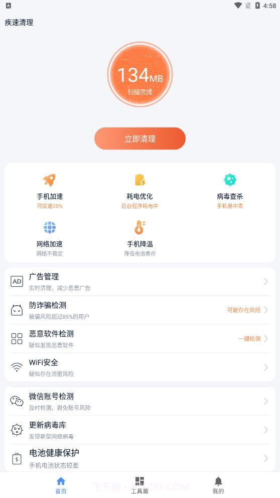 疾速清理截图1 疾速清理截图1