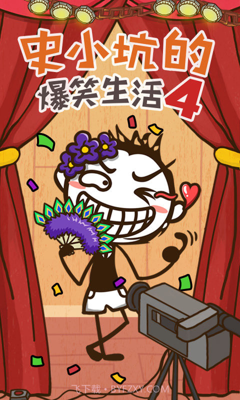 史小坑的爆笑生活4截图1 史小坑的爆笑生活4截图1