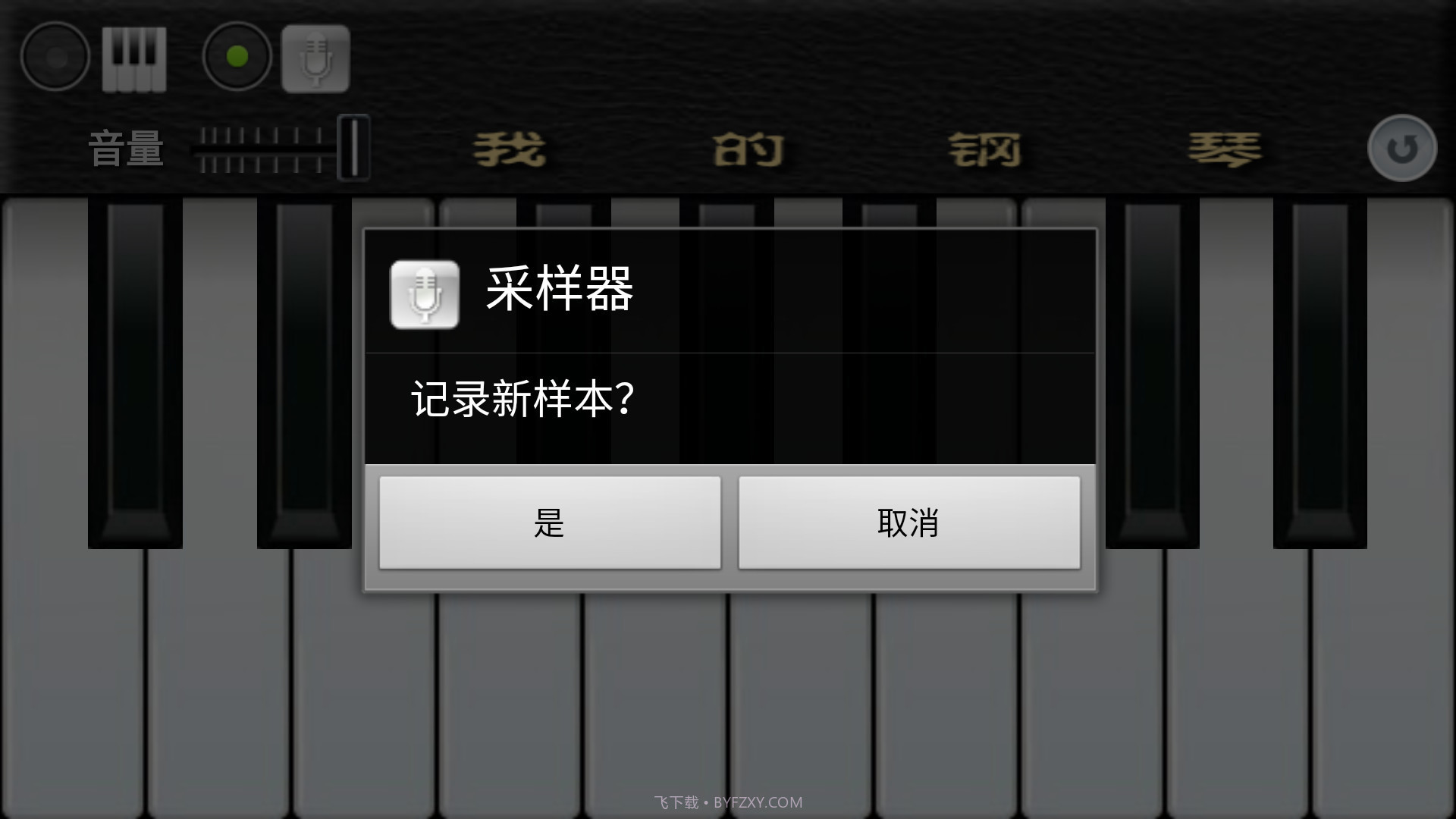 我的钢琴手机截图1 我的钢琴手机截图1