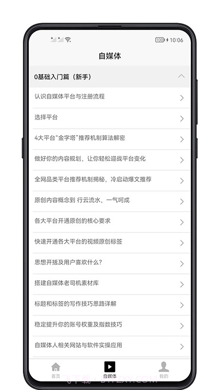 自媒体宝典截图3 自媒体宝典截图3