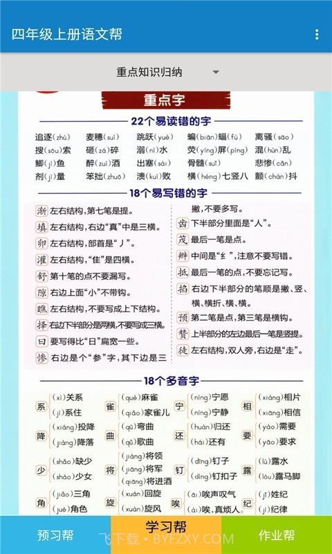 四年级上册语文帮截图3 四年级上册语文帮截图3