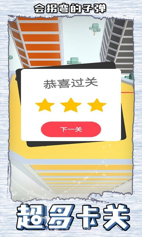 会拐弯的子弹截图1 会拐弯的子弹截图1