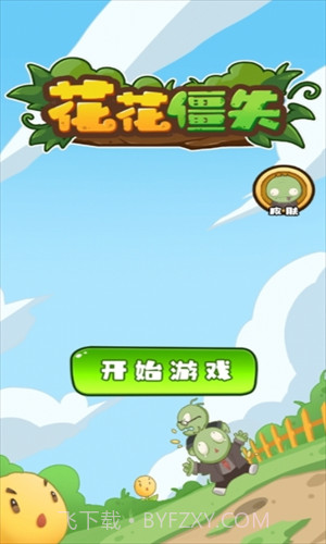 花花僵尸截图3 花花僵尸截图3