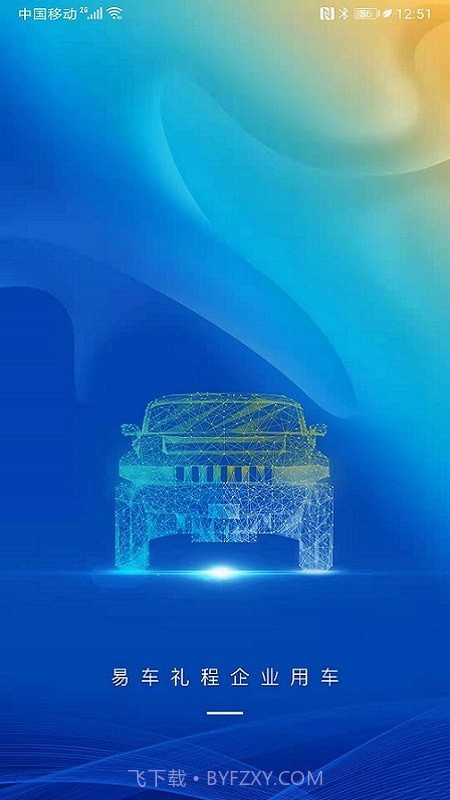 易车礼程公务截图1 易车礼程公务截图1