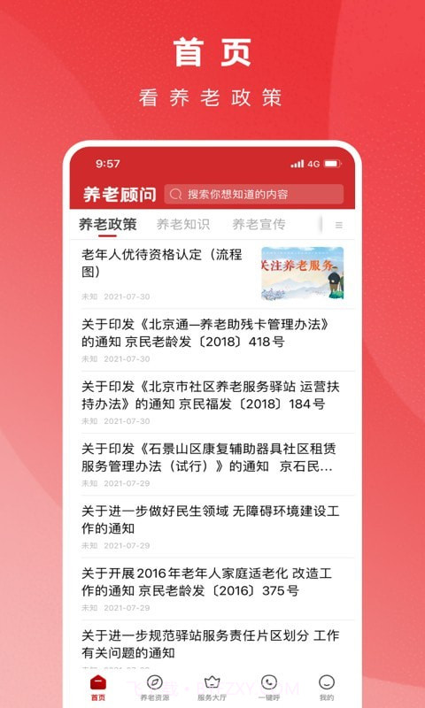 养老顾问截图2