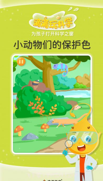 滴滴玩科学截图2 滴滴玩科学截图2