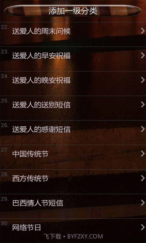 安卓短信大全截图2