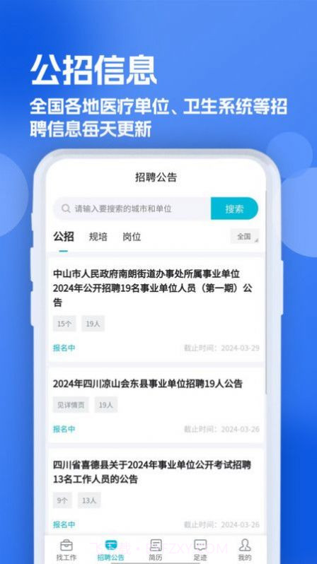 口腔招聘求职网截图1