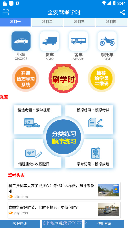 全安驾考学时截图2 全安驾考学时截图2