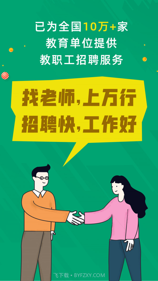 万行教师招聘端截图1