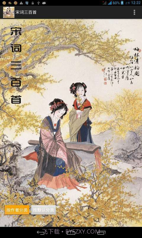 宋词三百首全集截图1