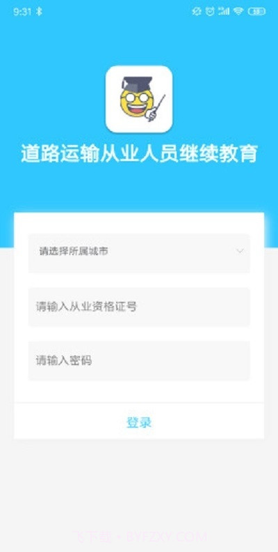 道路运输从业人员继续教育平台截图3 道路运输从业人员继续教育平台截图3