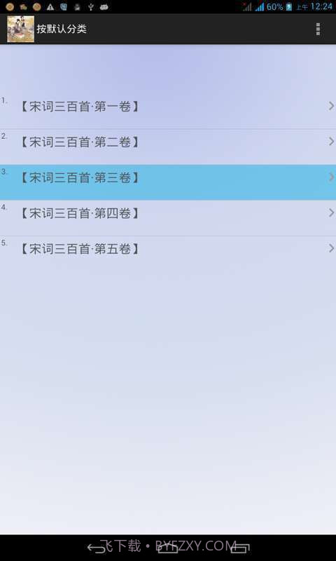 宋词三百首全集截图4
