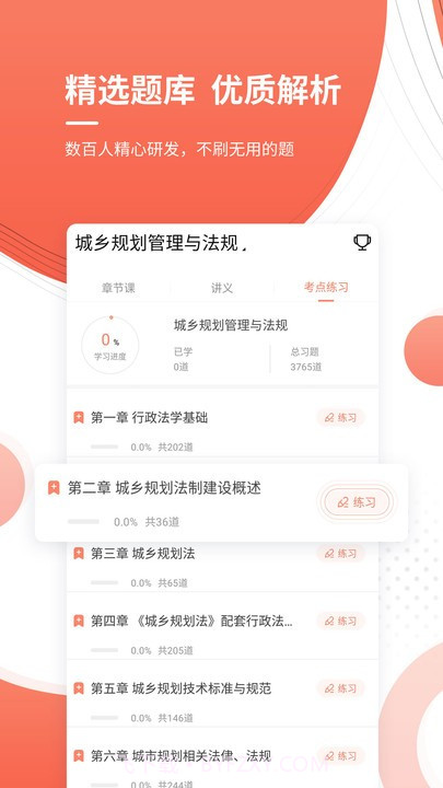注册城乡规划师优题库截图2