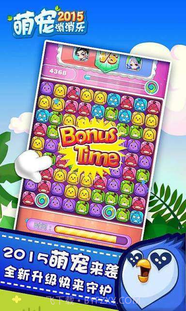 萌宠消消乐2015截图2