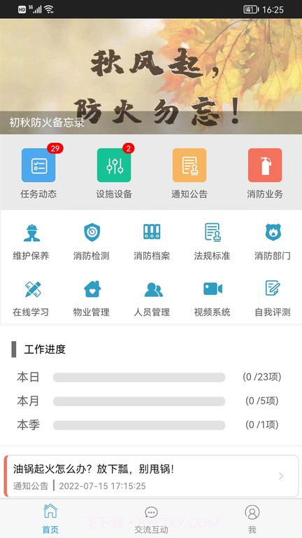 云南消防管家截图4 云南消防管家截图4