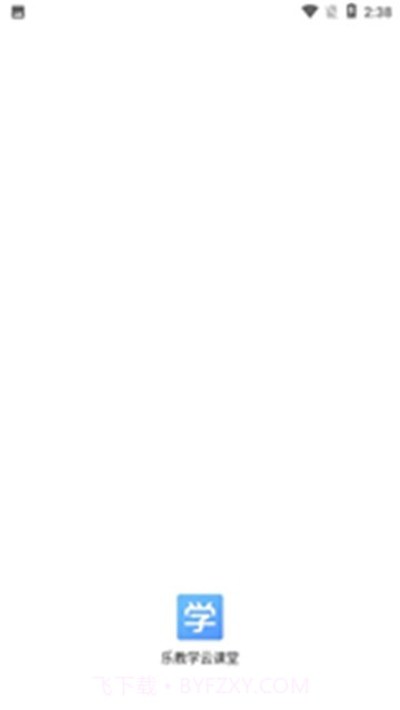 乐教学云课堂截图3 乐教学云课堂截图3