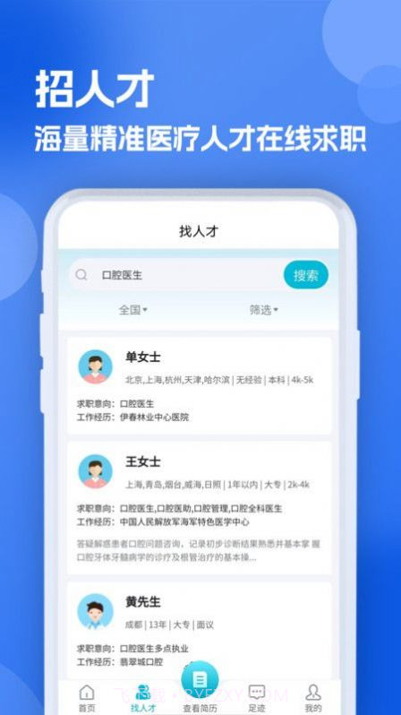 口腔招聘求职网截图2