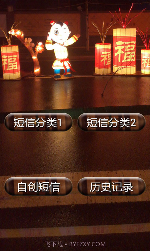 安卓短信大全截图1