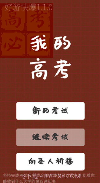 我的高考游戏截图2