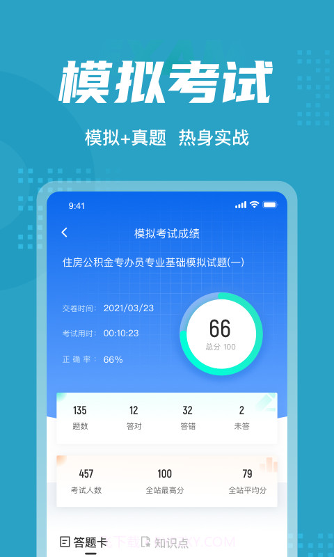 住房公积金专办员考试聚题库截图4 住房公积金专办员考试聚题库截图4