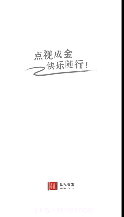 易视智富(电商扶贫)截图2 易视智富(电商扶贫)截图2