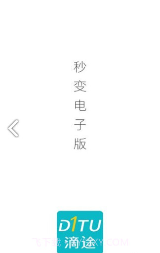 滴途截图3 滴途截图3