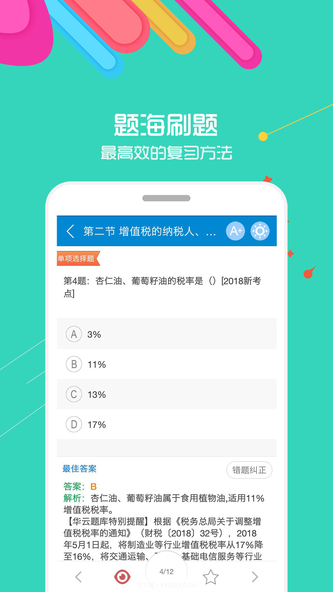 中级会计考试截图1 中级会计考试截图1