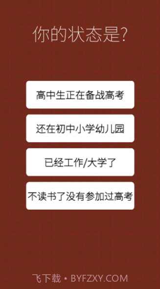 我的高考游戏截图3