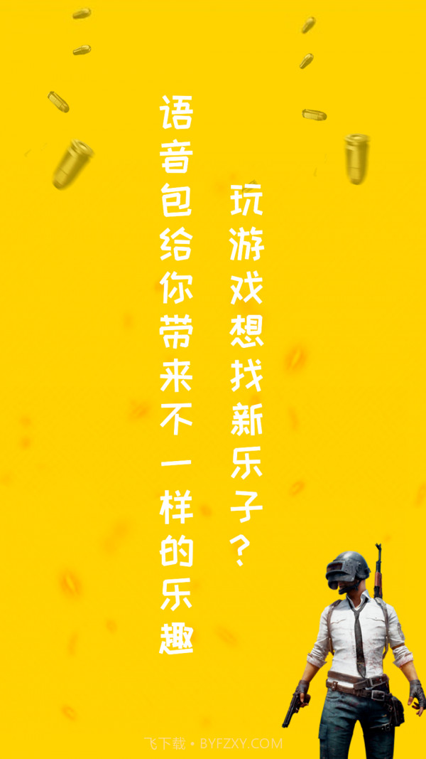 和平游戏变声器截图1