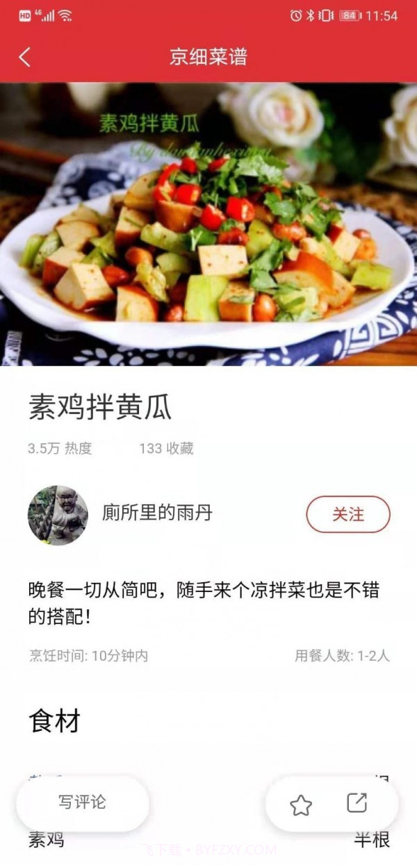 京细菜谱截图2 京细菜谱截图2