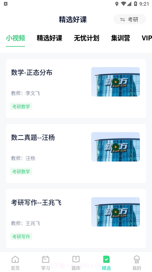 新东方考研四六级截图3 新东方考研四六级截图3