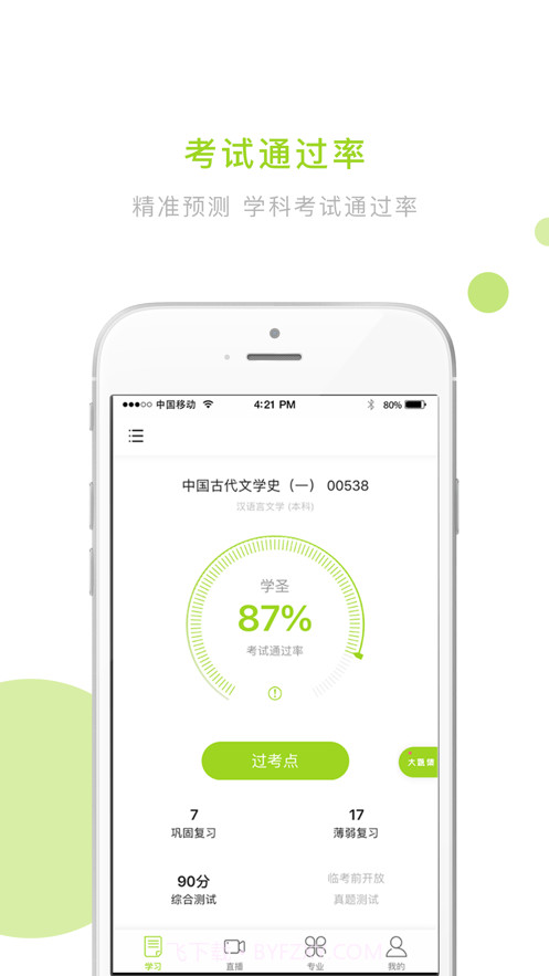 文鹿自考学院截图3