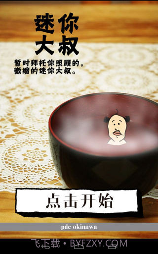 养成迷你大叔官方截图1 养成迷你大叔官方截图1