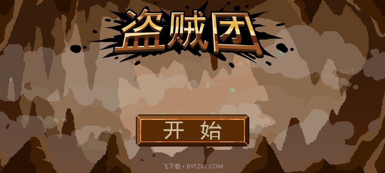 三盗贼团截图2 三盗贼团截图2